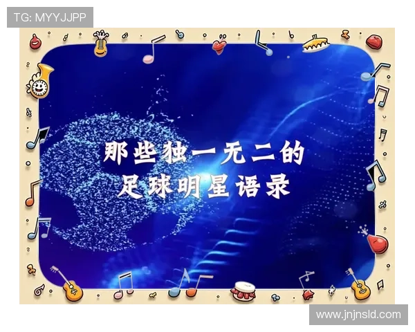 足球巨星的智慧与激情经典语录汇编与分享